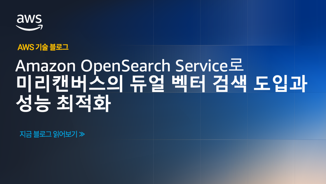 Amazon OpenSearch Service로 미리캔버스의 듀얼 벡터 검색 도입과 성능 최적화 섬네일